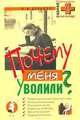 Почему меня уволили?, Дельцов Виктор 