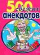 500 самых свежих анекдотов, Сборник 