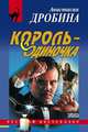 Король-одиночка, Дробина Анастасия 