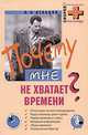 Почему мне не хватает времени?, Дельцов Виктор 