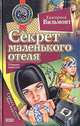 Секрет маленького отеля. Секрет зеленой обезьянки, Иванов А., Устинова А. 