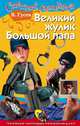 Великий жулик Большой папа, Гусев Валерий Борисович 