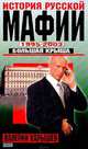 История русской мафии. 1995-2003. Большая крыша (Уникальная книга об истории русской мафии), Карышев Валерий Михайлович 