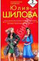 Встреча с мечтой, или Осторожно: разочарованная женщина!; Жить втроем, или Если любимый ушел к другому: романы, Шилова Юлия Витальевна 