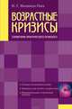 Возрастные кризисы. Справочник практического психолога, Малкина-Пых Ирина Германовна 