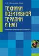 Техники позитивной терапии и НЛП, Малкина-Пых Ирина Германовна 
