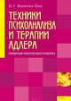 Техники психоанализа и терапии Адлера, Малкина-Пых Ирина Германовна 