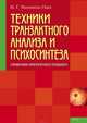 Техники транзактного анализа и психосинтеза, Малкина-Пых Ирина Германовна 
