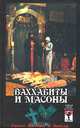 Ваххабиты и масоны. Тайны Востока и Запада (все о самых тайных и загадочных сектах от Востока до Запада), Шумов С. 