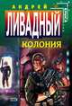 Колония, Ливадный Андрей Львович 