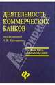 Деятельность коммерческих банков: Учебное пособие, Под редакцией А. В. Калтырина 