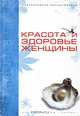 Красота и здоровье женщины. Практическая энциклопедия, 