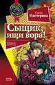 Сыщик, ищи вора!, Нестерина Елена Вячеславовна 