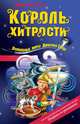 Король хитрости, Емец Дмитрий 
