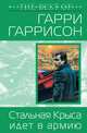 Стальная Крыса идет в армию, Гаррисон Гарри 