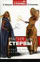 Магия для стервы. Ведьма или волшебница?, Шацкая Евгения, Соколова Лариса 