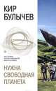 Нужна свободная планета (сборник), Булычев Кир 