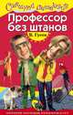 Профессор без штанов, Гусев Валерий Борисович 