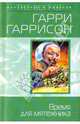 Время для мятежника, Гарри Гаррисон 