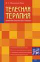 Телесная терапия. Справочник практического психолога, Малкина-Пых Ирина Германовна 