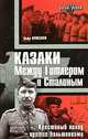 Казаки. Между Гитлером и Сталиным. Крестовый поход против большевика, Петр Крикунов 