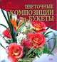 Цветочные композиции и букеты, 