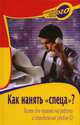 Как нанять "спеца"? Тесты для приема на работу и определения уровня IQ, Слепцова Александра Сергеевна 
