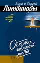 Осколки великой мечты, Литвинова А.В., Литвинов С.В. 