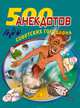 500 анекдотов про советских государей, Атасов Стас 