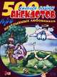 500 самых новых анекдотов про неутомимых любовников, Атасов С. 