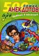 Пиво без водки – деньги на ветер. Анекдоты про пиво и другие алкогольные напитки, Атасов С. 