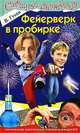 Фейерверк в пробирке, Гусев Валерий Борисович 