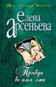 Правда во имя лжи, Арсеньева Елена 