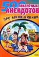 Мини-бикини. Анекдоты про раздетых и одетых людей, Аникин Даниил 