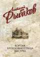 Бронзовая птица, Рыбаков Анатолий Наумович 