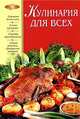 Кулинария для всех, И. В. Шелагурова 
