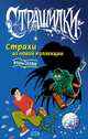 Страхи из новой коллекции, Селин Вадим 