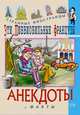 Эти любвеобильные французы. Анекдоты и факты, Путешествующий Федор 