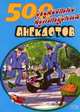 500 анекдотов про культуру и искусство, Атасов С. 