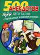 Перед законом и после закона. Анекдоты про депутатов, Атасов С. 