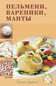 Пельмени, вареники, манты, А Дыма 