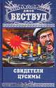Свидетели Цусимы, Джон Вествуд 
