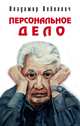 Персональное дело, Войнович Владимир Николаевич 