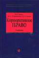 Корпоративное право: учебник, Гущин Василий Васильевич, Порошкина Юлия Олеговна, Сердюк Елена Борисовна 