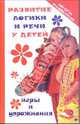 Развитие логики и речи у детей. Игры и упражнения, Заводнова Наталья 
