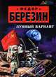 Лунный вариант, Березин Федор Дмитриевич 