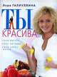 Ты красива, Лера Галиуллина 