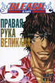 Bleach. Книга 5. Правая рука великана, Кубо Тайто 