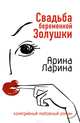 Свадьба беременной Золушки, Ларина Арина 