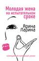 Молодая жена на испытательном сроке, Ларина Арина 